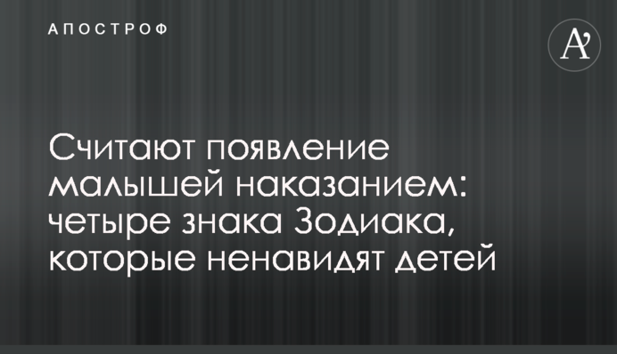 Вважають появу малюків покаранням: чотири знаки Зодіаку, які ненавидять дітей