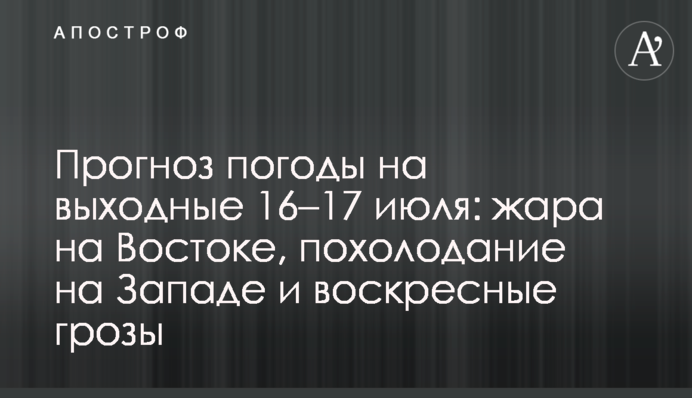 Прогноз погоды на выходные 16–17 июля: жара на Востоке, похолодание на Западе и воскресные грозы