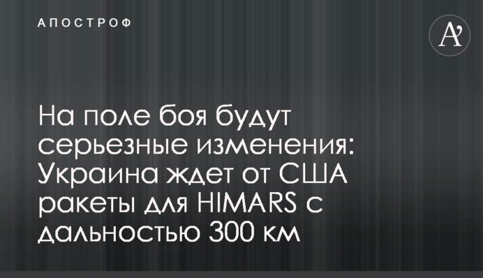 На поле боя будут серьезные изменения: Украина ждет от США ракеты для HIMARS с дальностью 300 км