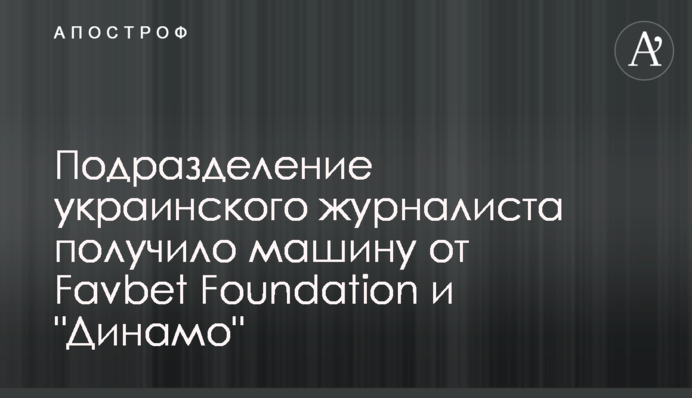 Підрозділ українського журналіста отримав машину від Favbet Foundation та 