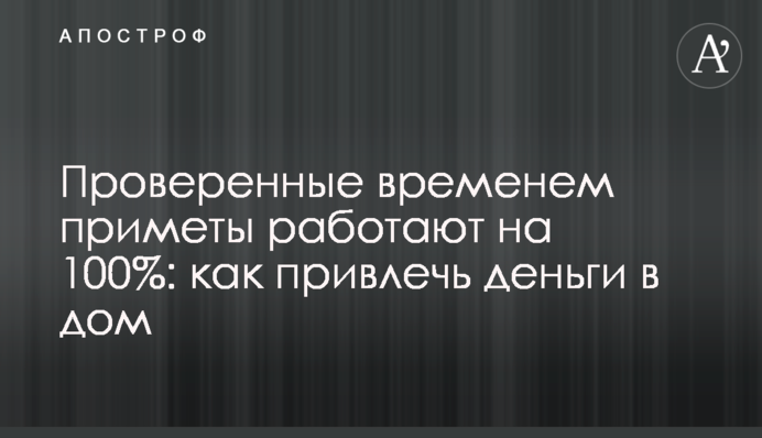 Перевірені часом прикмети працюють на 100%: як залучити гроші в дім