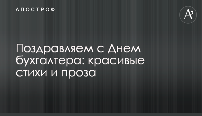 Вітаємо з Днем бухгалтера: гарні вірші та проза