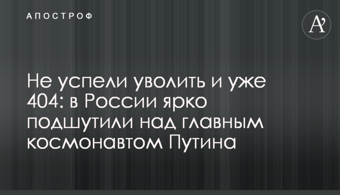 Не успели уволить и уже 404: в России ярко подшутили над главным космонавтом Путина