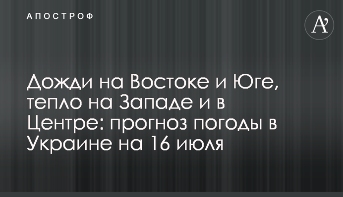 Дощі на Сході та Півдні, тепло на Заході та в центрі: прогноз погоди в Україні на 16 липня
