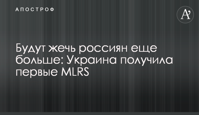 Палитимуть росіян ще більше: Україна отримала перші MLRS