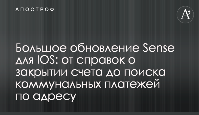 Большое обновление Sense для IOS: от справок о закрытии счета до поиска коммунальных платежей по адресу