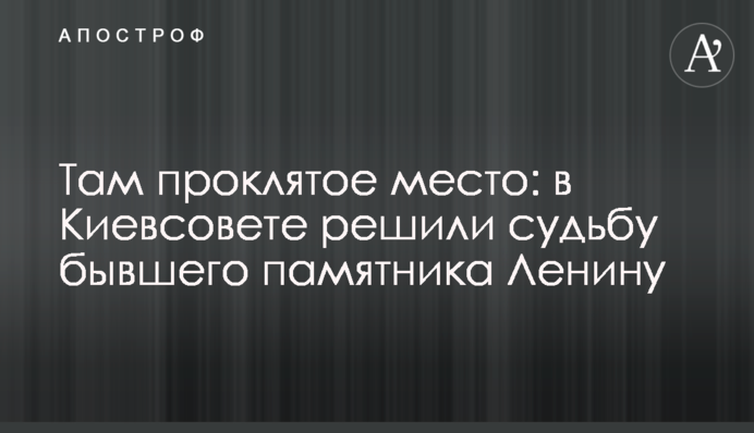 Там проклятое место: в Киевсовете решили судьбу бывшего памятника Ленину