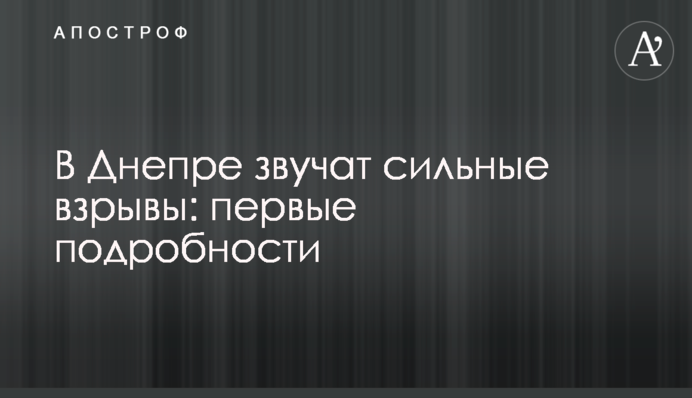 В Днепре звучат сильные взрывы: фото, видео и все подробности
