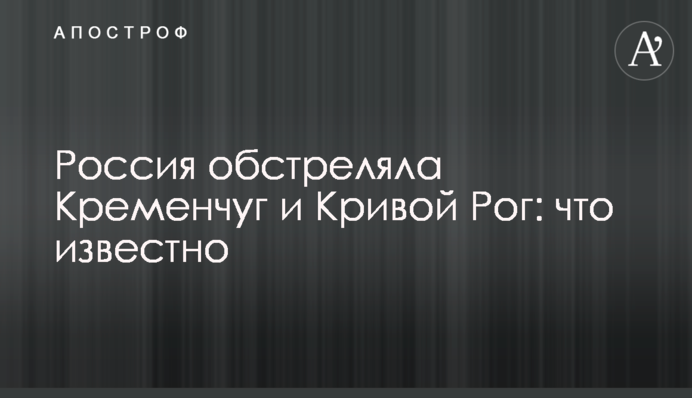 Росія обстріляла Кременчук та Кривий Ріг: що відомо