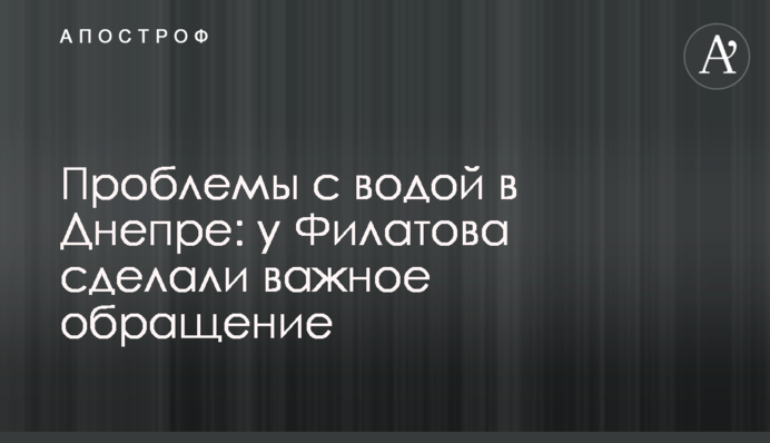 Проблемы с водой в Днепре: у Филатова сделали важное обращение