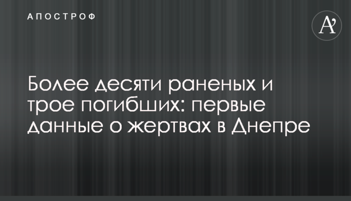 Более десяти раненых и трое погибших: первые данные о жертвах в Днепре