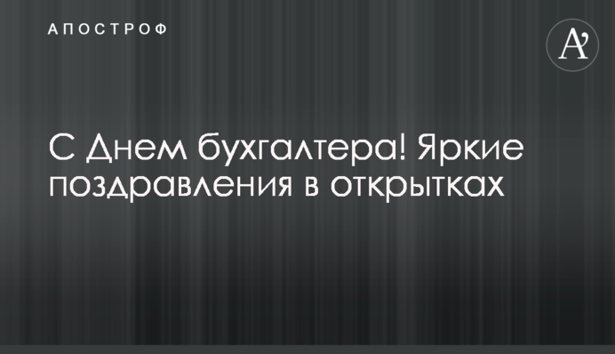 Із Днем бухгалтера! Яскраві привітання у листівках