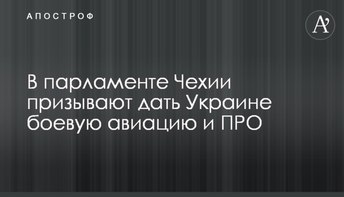 У парламенті Чехії закликають дати Україні бойову авіацію та ПРО