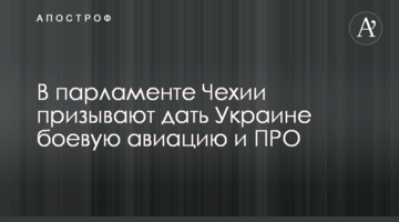 У парламенті Чехії закликають дати Україні бойову авіацію та ПРО