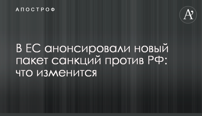 В ЕС анонсировали новый пакет санкций против РФ: что изменится