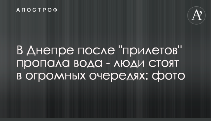 В Днепре после 