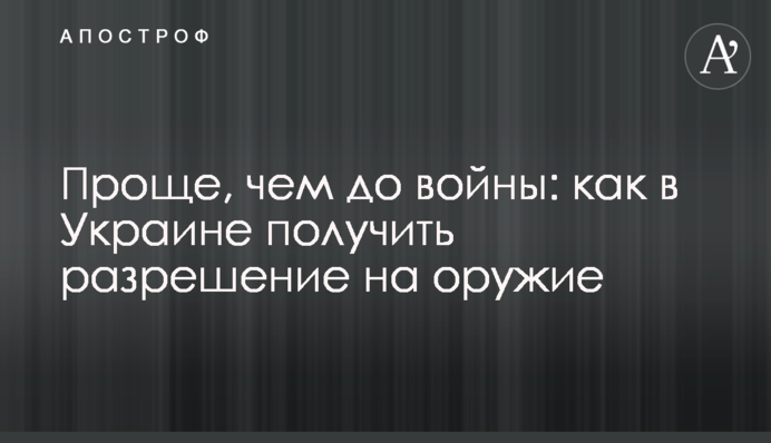 Проще, чем до войны: как в Украине получить разрешение на оружие
