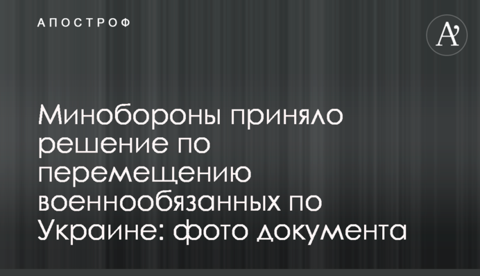 Минобороны приняло решение по перемещению военнообязанных по Украине: фото документа