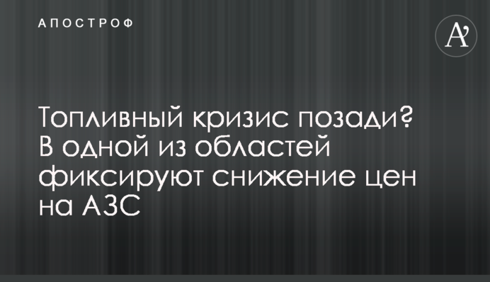 Топливный кризис позади? В одной из областей фиксируют снижение цен на АЗС