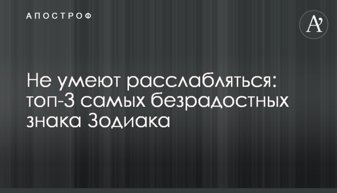 Не вміють розслаблятися: топ-3 найбезрадісніші знаки Зодіаку