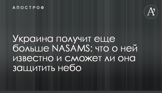 Украина получит еще больше NASAMS: что о ней известно и сможет ли она защитить небо