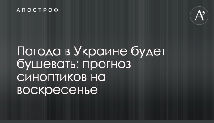 Погода в Украине будет бушевать:  прогноз синоптиков на воскресенье