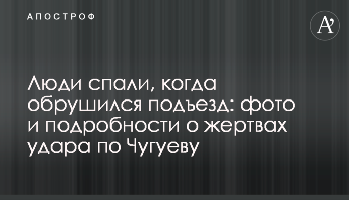 Люди спали, коли обрушився під'їзд: фото та подробиці про жертв удару по Чугуєву