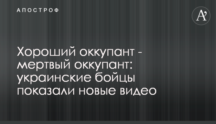 Хороший оккупант - мертвый оккупант: украинские бойцы показали новые видео