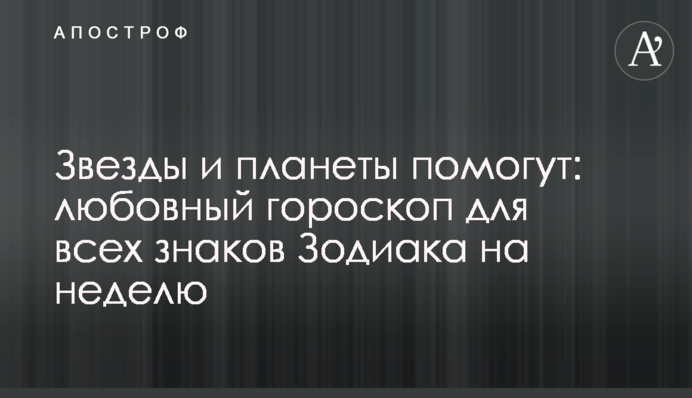 Зірки та планети допоможуть: любовний гороскоп для всіх знаків Зодіаку на тиждень