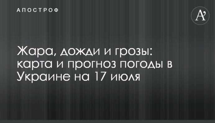 Спека, дощі та грози: карта та прогноз погоди в Україні на 17 липня