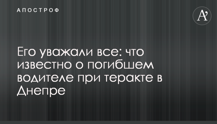 Его уважали все: что известно о погибшем водителе при теракте в Днепре