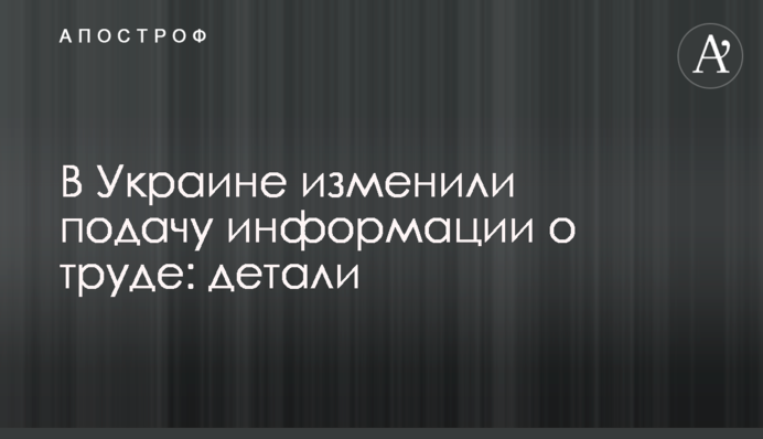 В Україні змінили подання інформації про працю: деталі