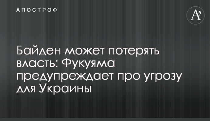 Байден может потерять власть: Фукуяма предупреждает про угрозу для Украины