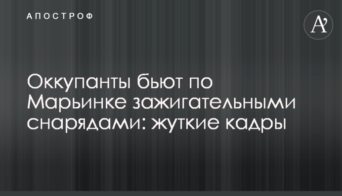 Оккупанты бьют по Марьинке зажигательными снарядами: жуткие кадры