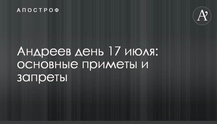 Андріїв день 17 липня: основні прикмети та заборони