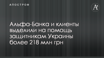 Альфа-Банка и клиенты выделили на помощь защитникам Украины более 218 млн грн