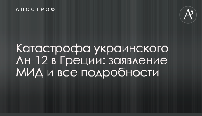 Катастрофа українського Ан-12 у Греції: заява МЗС та всі подробиці