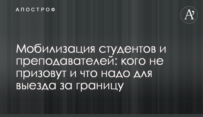 Мобилизация студентов и преподавателей: кого не призовут и что надо для выезда за границу