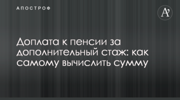 Доплата к пенсии за дополнительный стаж: как самому вычислить сумму
