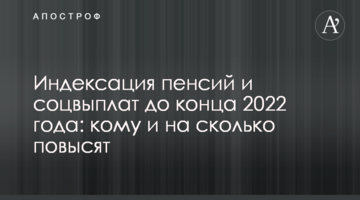 Индексация пенсий и соцвыплат до конца 2022 года: кому и на сколько повысят