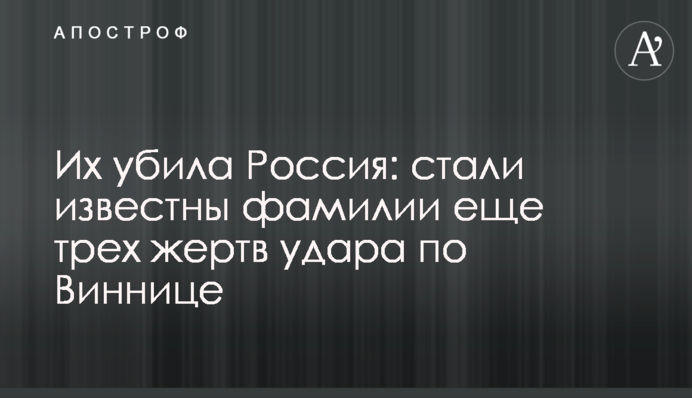 Їх убила Росія: стали відомі прізвища ще трьох жертв удару по Вінниці