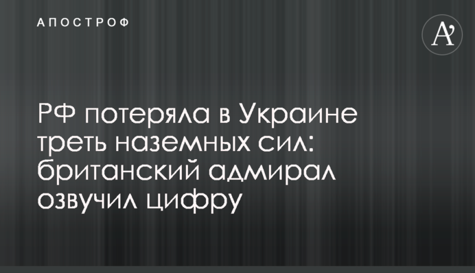 РФ втратила в Україні третину наземних сил: британський адмірал озвучив цифру