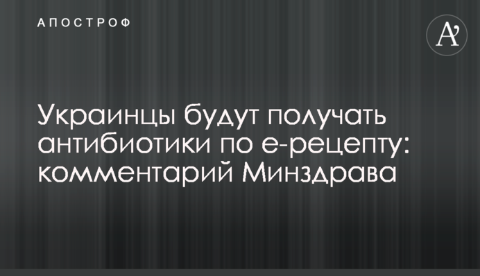 Українці отримуватимуть антибіотики за е-рецептом: коментар МОЗ