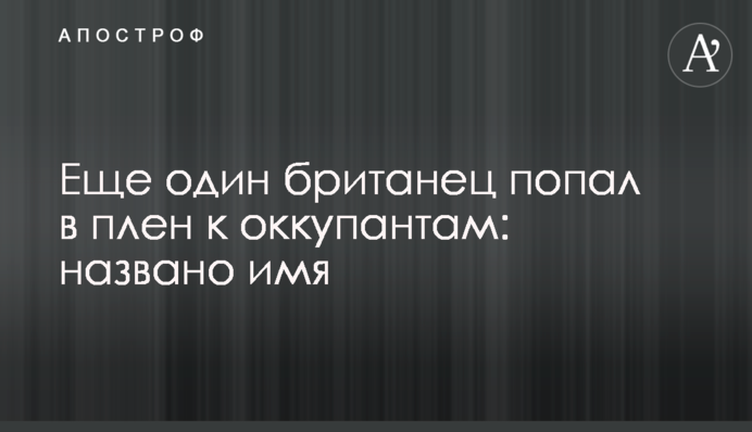 Еще один британец попал в плен к оккупантам: названо имя
