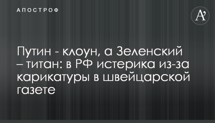 Путин - клоун, а Зеленский – титан: в РФ истерика из-за карикатуры в швейцарской газете