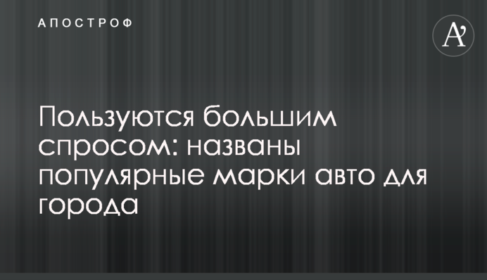 Користуються великим попитом: названо найпопулярніші марки авто для міста