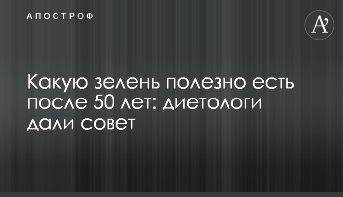 Яку зелень корисно їсти після 50 років: дієтологи дали пораду