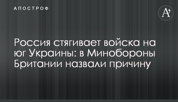 Росія стягує війська на південь України: у Міноборони Британії назвали причину