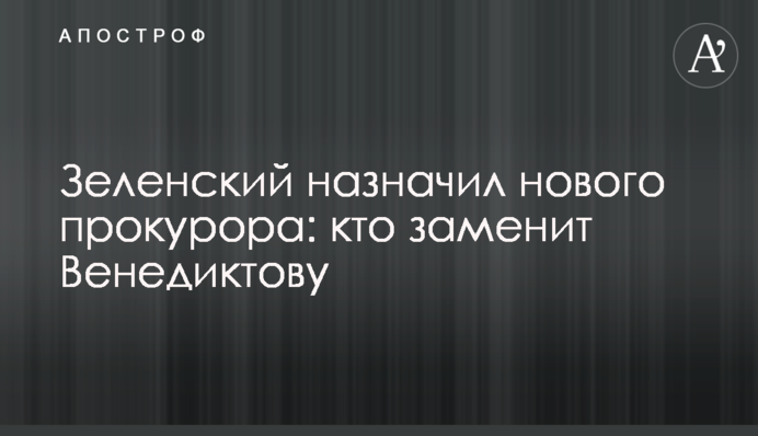 Зеленский назначил нового прокурора: кто заменит Венедиктову