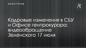 Кадрові зміни в СБУ та Офісі генпрокурора: відеозвернення Зеленського 17 липня